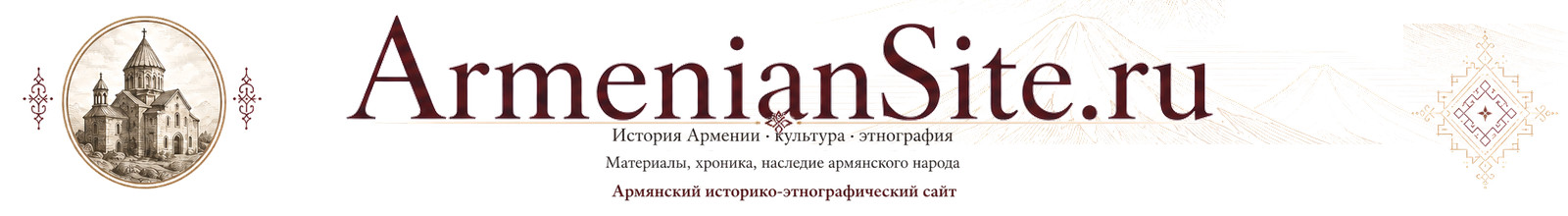 Армянский историко-этнографический сайт - ArmenianSite.ru