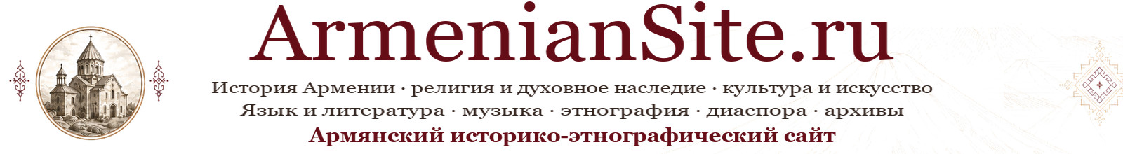 Армянский историко-этнографический сайт - ArmenianSite.ru