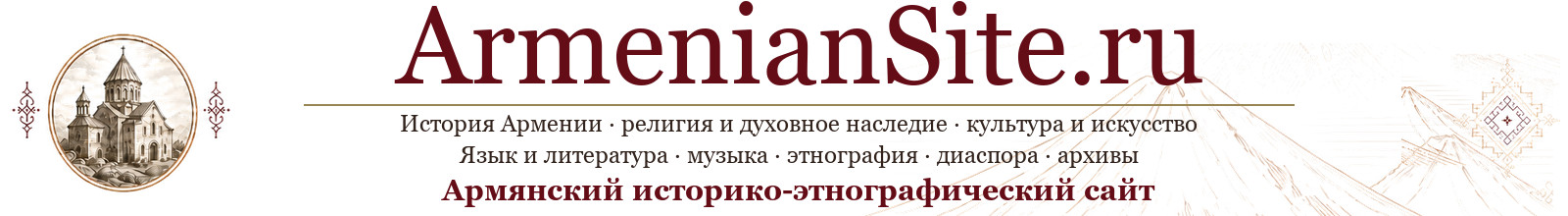 Армянский историко-этнографический сайт - ArmenianSite.ru