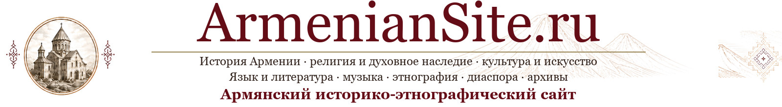 Армянский историко-этнографический сайт - ArmenianSite.ru