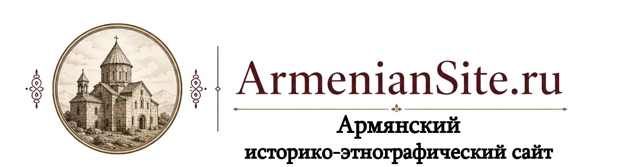 Армянский историко-этнографический сайт - ArmenianSite.ru