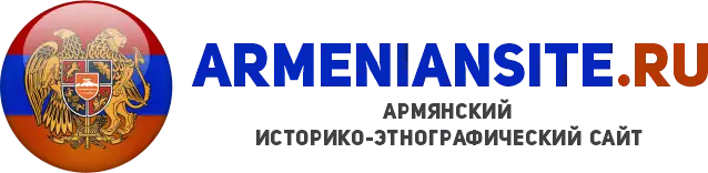 armeniansite.ru
